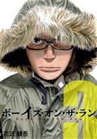 ボーイズ・オン・ザ・ラン　３巻