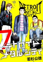 デトロイト・メタル・シティ 完全版７巻