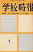 学校時報　1963年4月号
