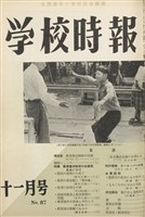 学校時報　1958年11月号