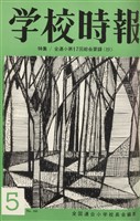 学校時報　1965年5月号