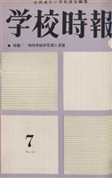 学校時報　1963年7月号