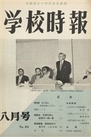 学校時報　1958年8月号