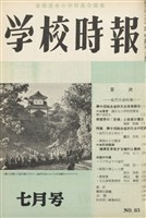 学校時報　1958年7月号