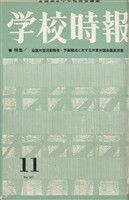 学校時報　1963年11月号