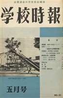学校時報　1958年5月号