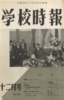 学校時報　1958年12月号