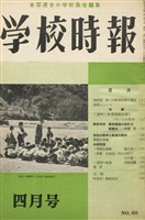 学校時報　1958年4月号