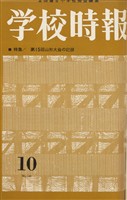 学校時報　1963年10月号