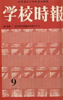 学校時報　1963年9月号