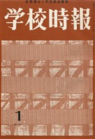 学校時報　1964年1月号