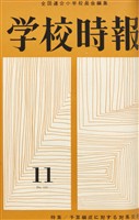 学校時報　1962年11月号