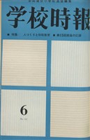 学校時報　1963年6月号