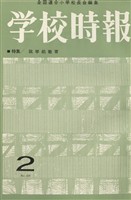 学校時報　1964年2月号