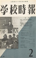 学校時報　1959年2月号