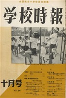 学校時報　1958年10月号