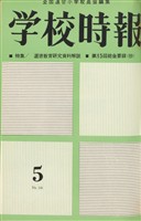 学校時報　1963年5月号