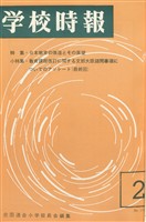学校時報 1966年2月号