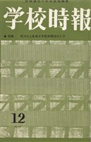 学校時報　1963年12月号