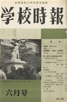 学校時報　1958年6月号