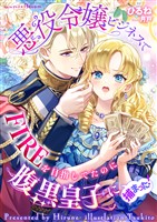 悪役令嬢ビジネスでFIREを目指してたのに腹黒皇子に捕まった!