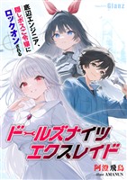 ドールズナイツ エクスレイド～底辺エンジニア、隠しボスご令嬢にロックオンされる～