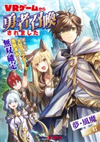 VRゲームから勇者召喚されました~ボクだけ大型アップデート実装済みだったので無双確定です~