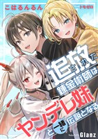 追放された錬金術師はヤンデレ妹と一緒に伝説となる