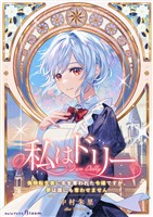 私はドリー～偽物転生者に名を奪われた令嬢ですが、夢は誰にも奪わせません～