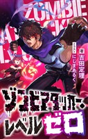 ゾンビアタッカー・レベルゼロ