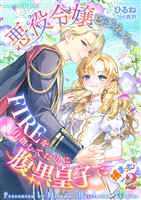 悪役令嬢ビジネスでFIREを目指してたのに腹黒皇子に捕まった！2