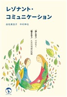 レゾナント・コミュニケーション