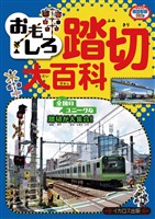 おもしろ踏切大百科