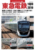 東急電鉄 1989-2019