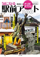 気になる駅前アート100