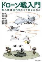 ドローン戦入門　無人機は現代戦をどう変えたのか