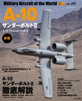 A-10サンダーボルトII 新版