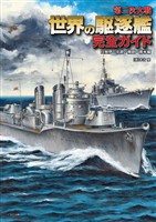 第二次大戦 世界の駆逐艦 完全ガイド 日独伊・北欧・南欧・南米編