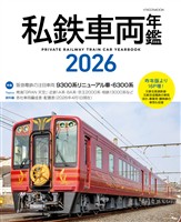 私鉄?両年鑑2026