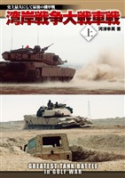 湾岸戦争大戦車戦 上