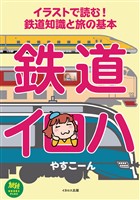 イラストで読む！鉄道知識と旅の基本　鉄道イロハ