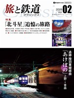 旅と鉄道クラシックス Vol.02