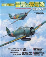 局地戦闘機 雷電と紫電改 完全ガイド