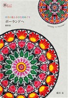 中世と小さな村めぐり ポーランドへ 最新版