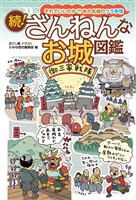 続！ざんねんなお城図鑑