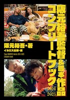 阪元裕吾監督&脚本作品2016-2025 コンプリートブック