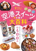 すごい空港スイーツ&お菓子大百科