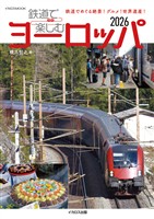 鉄道で楽しむヨーロッパ2026