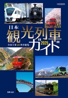 日本観光列車ガイド2025