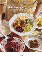 新版 スリランカのまかないごはん―スパイスカレーと野菜のおかず
